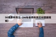 90世界杯荷兰（90年世界杯荷兰对德国视频）