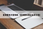 星黛露电子游戏机（星黛露玩偶正品多少钱）