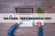 神武手游新区（神武手游新区玩什么门派好）