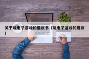 关于玩电子游戏的倡议书（玩电子游戏的建议）