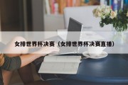 女排世界杯决赛（女排世界杯决赛直播）