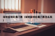 深圳篮球比赛门票（深圳篮球比赛门票怎么买）