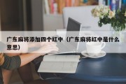 广东麻将添加四个红中（广东麻将红中是什么意思）