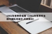 1981年世界杯女排（1981年世界杯女排中国队对波兰,拦网得分）