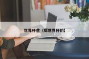 世界杯爸（嗯世界杯的）