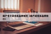 国产电子游戏本品牌推荐（国产游戏本品牌排行）