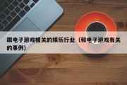 跟电子游戏相关的娱乐行业（和电子游戏有关的事例）