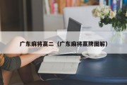 广东麻将赢二（广东麻将赢牌图解）