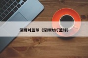 深蹲对篮球（深蹲对打篮球）