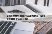2006世界杯意大利vs澳大利亚（2006世界杯意大利比分）
