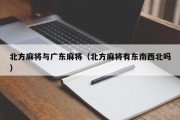 北方麻将与广东麻将（北方麻将有东南西北吗）