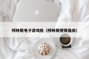 柯林斯电子游戏机（柯林斯使用指南）