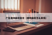 广东潮州麻将豪华（潮州麻将怎么算钱）