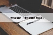 cf手游黑市（cf手游黑市怎么出）