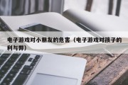 电子游戏对小朋友的危害（电子游戏对孩子的利与弊）