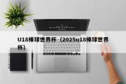 U18棒球世界杯（2025u18棒球世界杯）
