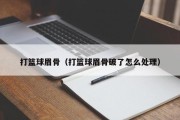 打篮球眉骨（打篮球眉骨破了怎么处理）