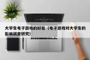 大学生电子游戏的好处（电子游戏对大学生的影响调查研究）
