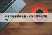 90年代电子游戏机室（90年代游戏机厅照片）