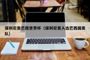 保利尼奥巴西世界杯（保利尼奥入选巴西国奥队）
