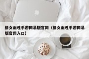 倩女幽魂手游网易版官网（倩女幽魂手游网易版官网入口）