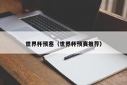 世界杯预塞（世界杯预赛推荐）