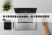 电子游戏设备价格表最新（电子游戏机百度百科）