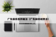 广东麻将各种糊法（广东麻将胡牌法）