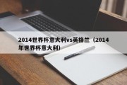 2014世界杯意大利vs英格兰（2014年世界杯意大利）