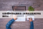 北美世界杯预选赛积分（世界杯北美洲区预选赛积分）