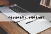 二手电子游戏推荐（二手游戏电脑推荐）