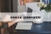 召唤师手游（召唤师手游官网）
