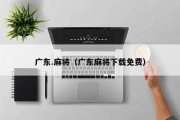 广东.麻将（广东麻将下载免费）
