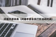 问道手游会员（问道手游会员打折活动时间）