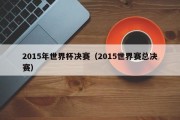 2015年世界杯决赛（2015世界赛总决赛）