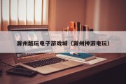 滁州酷玩电子游戏城（滁州神游电玩）
