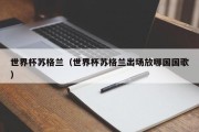 世界杯苏格兰（世界杯苏格兰出场放哪国国歌）