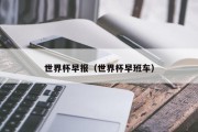世界杯早报（世界杯早班车）