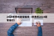 2014世界杯冠军赔率（世界杯2014冠军排行）