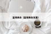 篮球表白（篮球表白文案）