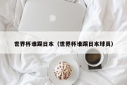 世界杯谁踢日本（世界杯谁踢日本球员）