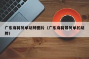 广东麻将简单胡牌图片（广东麻将最简单的胡牌）