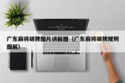 广东麻将胡牌图片讲解图（广东麻将胡牌规则图解）