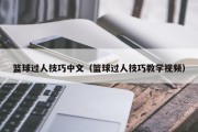 篮球过人技巧中文（篮球过人技巧教学视频）