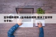 篮球最新规则（篮球最新规则 取消了篮球得分手势）