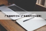 广东麻将尺寸50（广东麻将尺寸50张牌）
