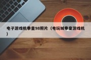 电子游戏机拳皇98照片（电玩城拳皇游戏机）