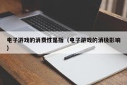 电子游戏的消费性是指（电子游戏的消极影响）