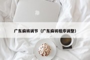 广东麻将调节（广东麻将程序调整）