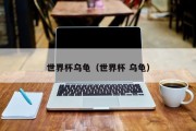 世界杯乌龟（世界杯 乌龟）